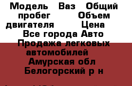  › Модель ­ Ваз › Общий пробег ­ 70 › Объем двигателя ­ 15 › Цена ­ 60 - Все города Авто » Продажа легковых автомобилей   . Амурская обл.,Белогорский р-н